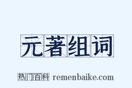 元著组词是什么意思的图片